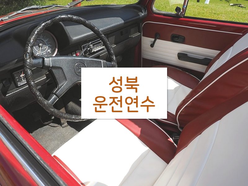 성북운전연수 후기