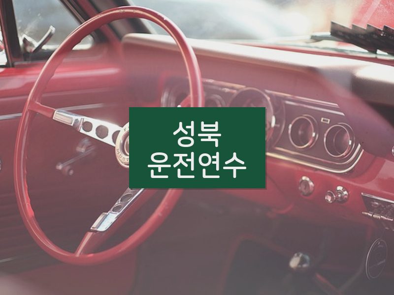 성북운전연수 후기