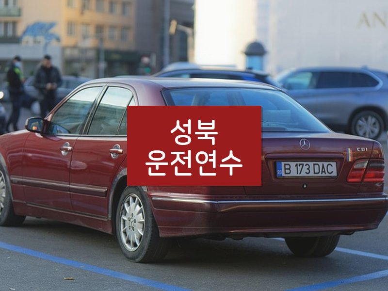 성북운전연수 후기