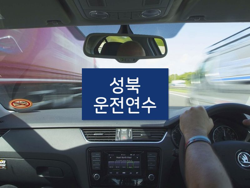 성북운전연수 후기