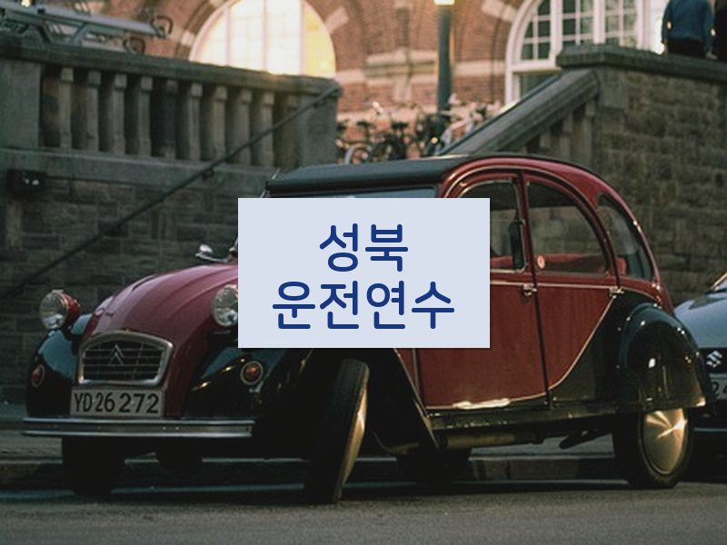 성북운전연수 후기