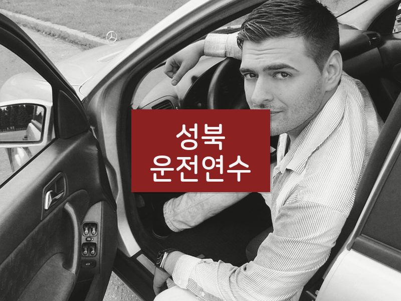 성북운전연수 후기