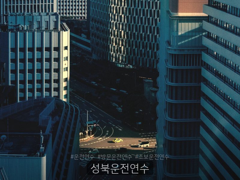 성북운전연수 후기