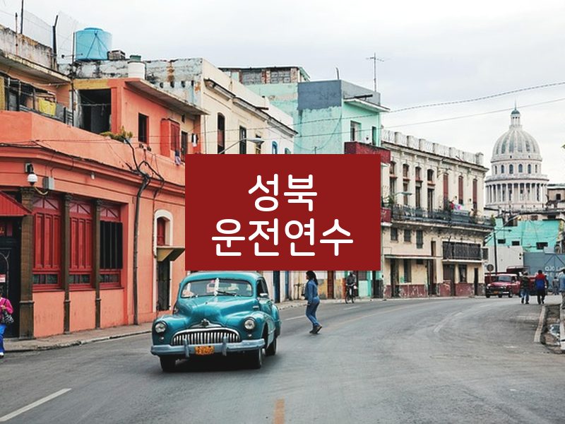 성북운전연수 후기