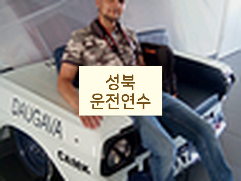 성북운전연수 후기