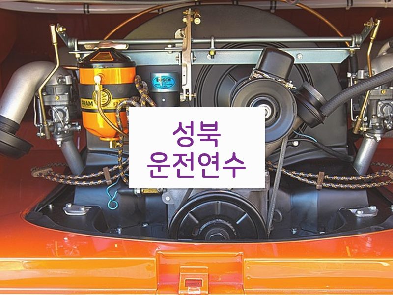 성북운전연수 후기