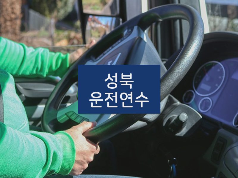 성북운전연수 후기