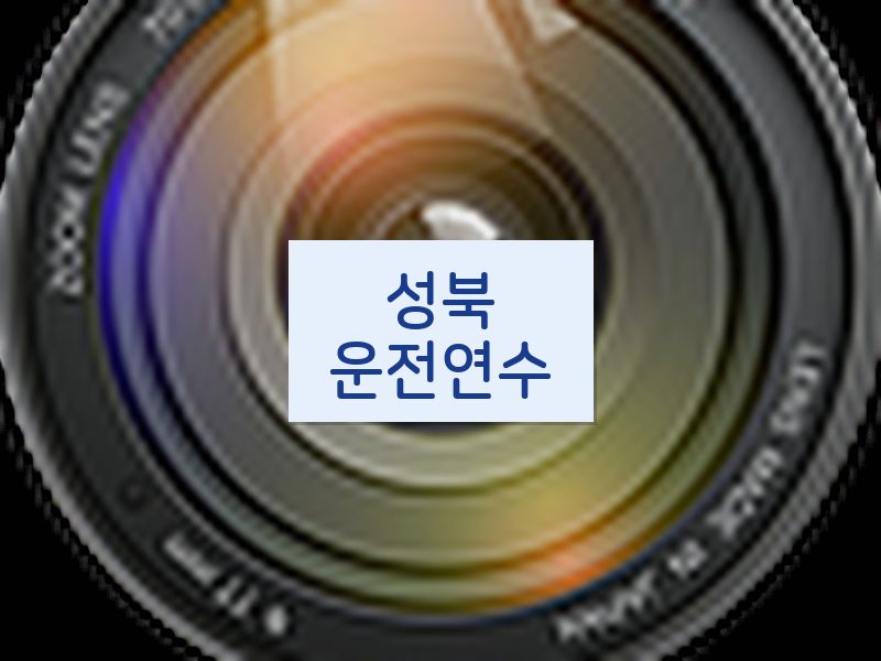 성북운전연수 후기