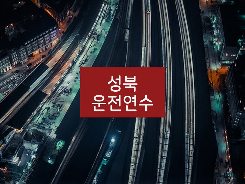 성북운전연수 후기