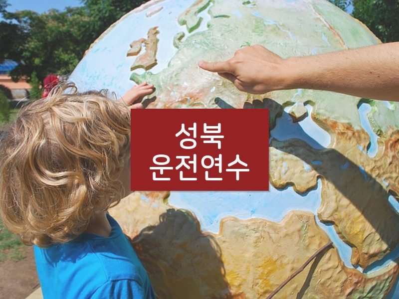 성북운전연수 후기