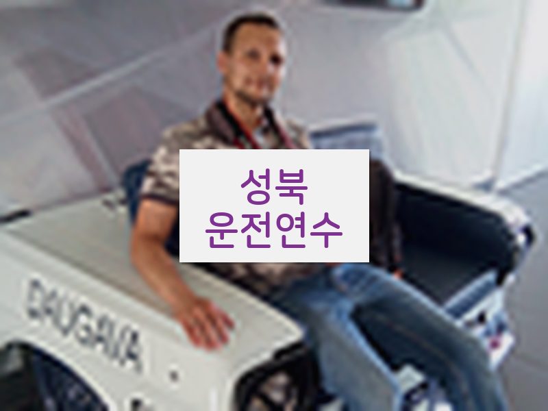 성북운전연수 후기