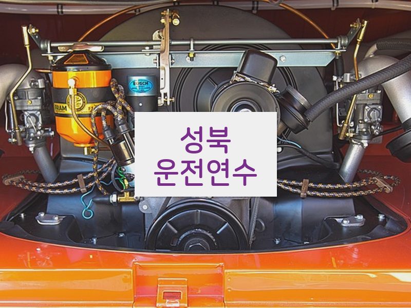 성북운전연수 후기