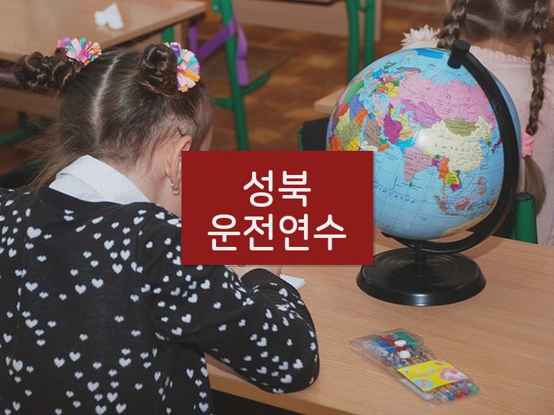 성북운전연수 후기