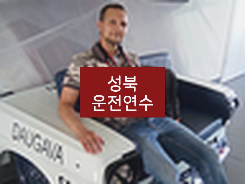 성북운전연수 후기