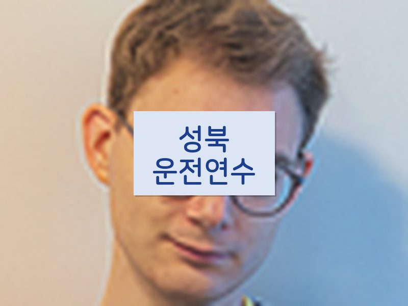 성북운전연수 후기