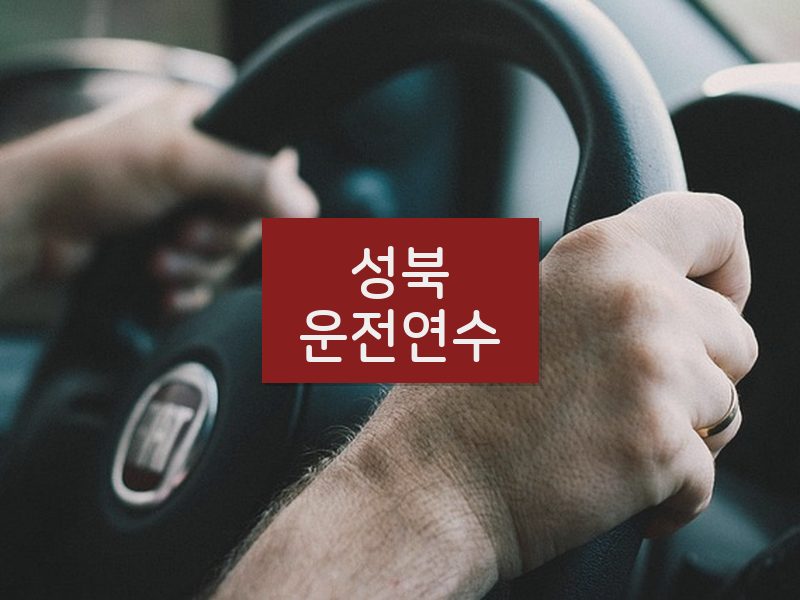 성북운전연수 후기