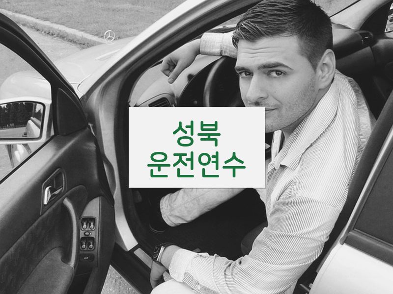 성북운전연수 후기
