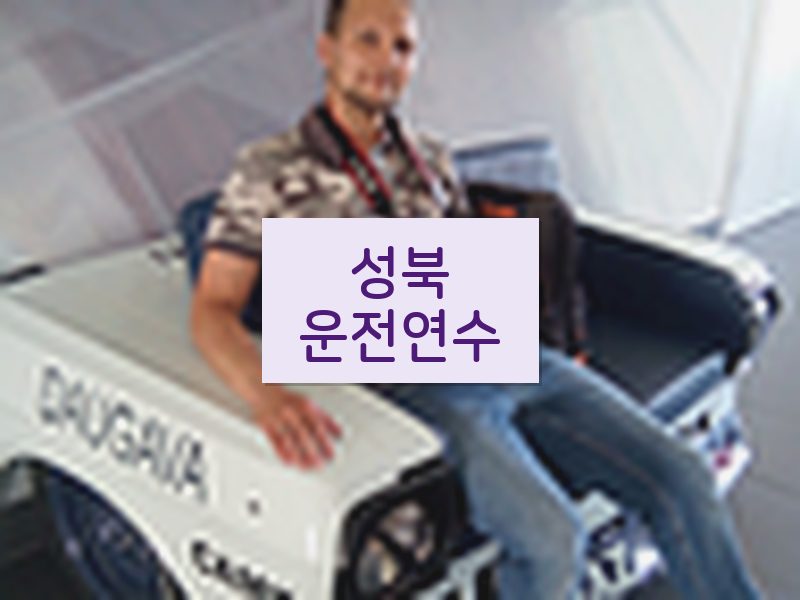 성북운전연수 후기