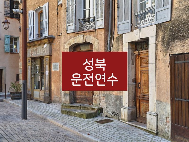 성북운전연수 후기