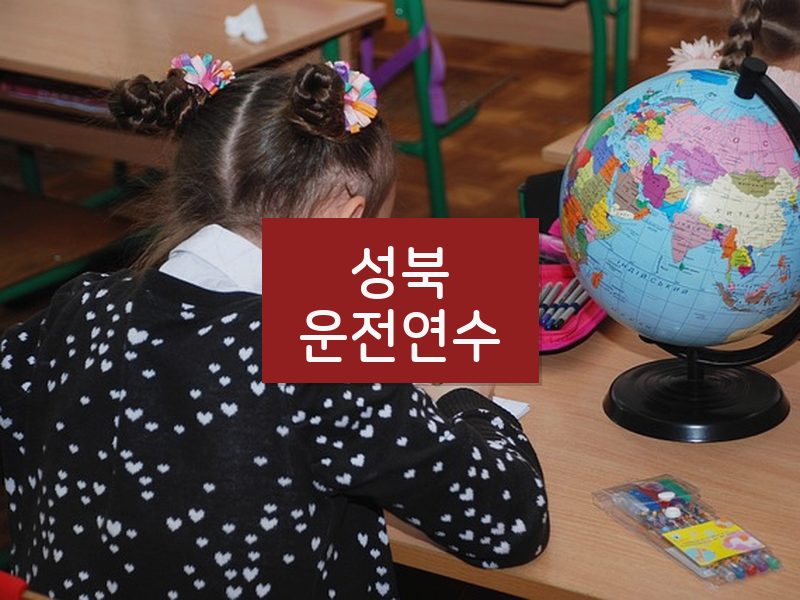 성북운전연수 후기