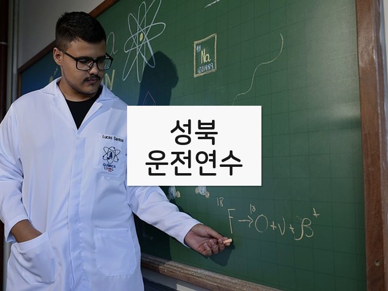 성북운전연수 후기
