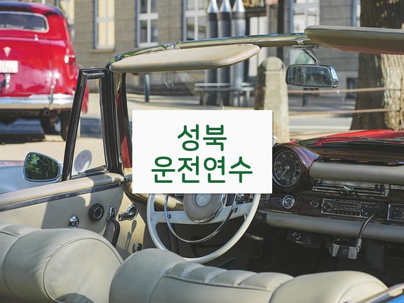 성북운전연수 후기