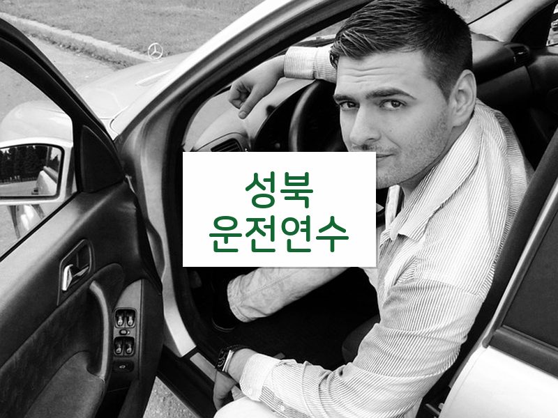 성북운전연수 후기
