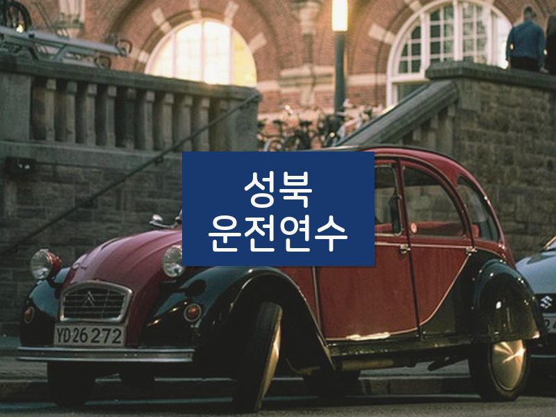 성북운전연수 후기