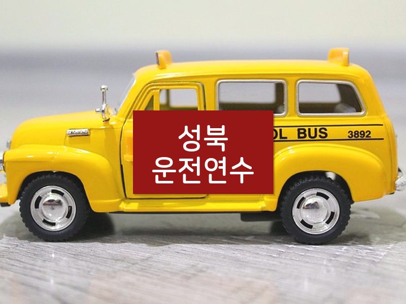 성북운전연수 후기