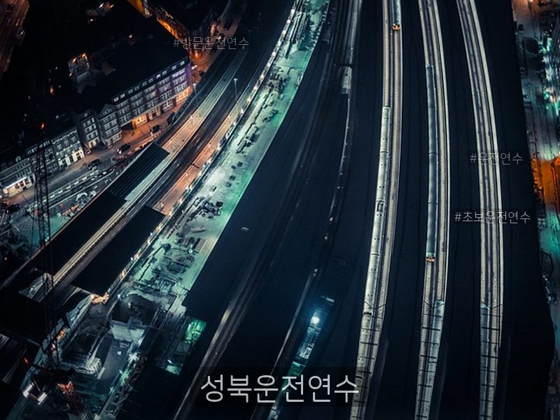 성북운전연수 후기