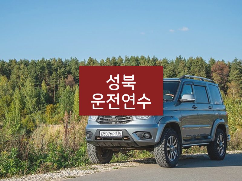 성북운전연수 후기