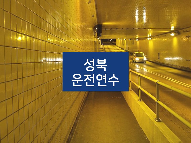 성북운전연수 후기