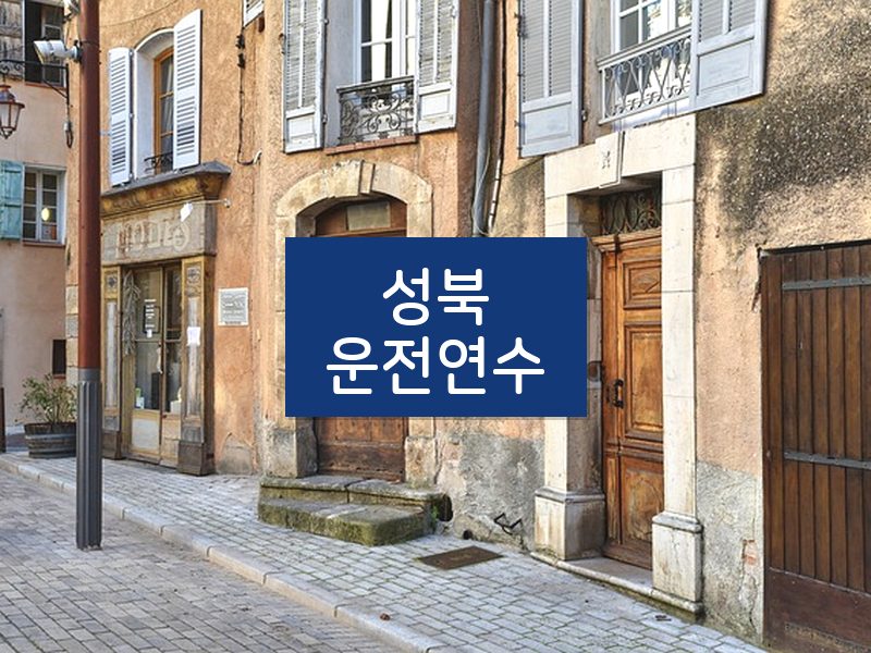성북운전연수 후기