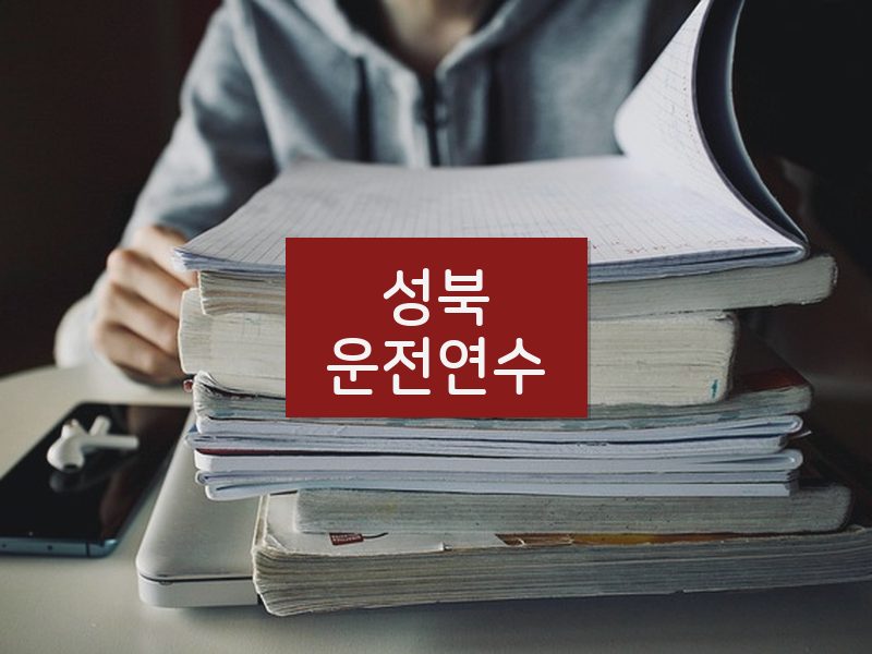 성북운전연수 후기