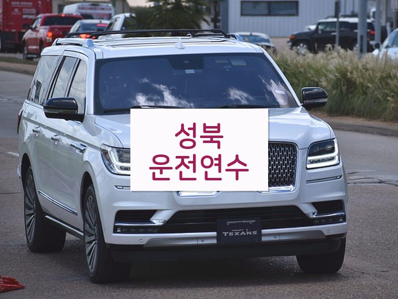 성북운전연수 후기