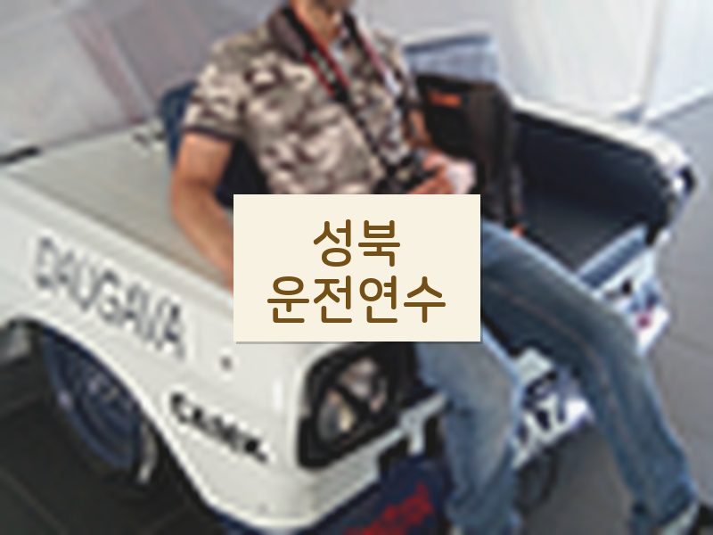 성북운전연수 후기