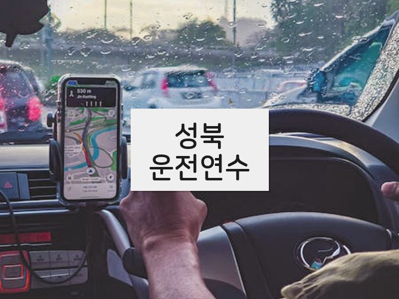 성북운전연수 후기