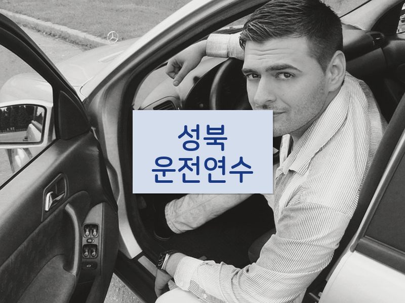 성북운전연수 후기