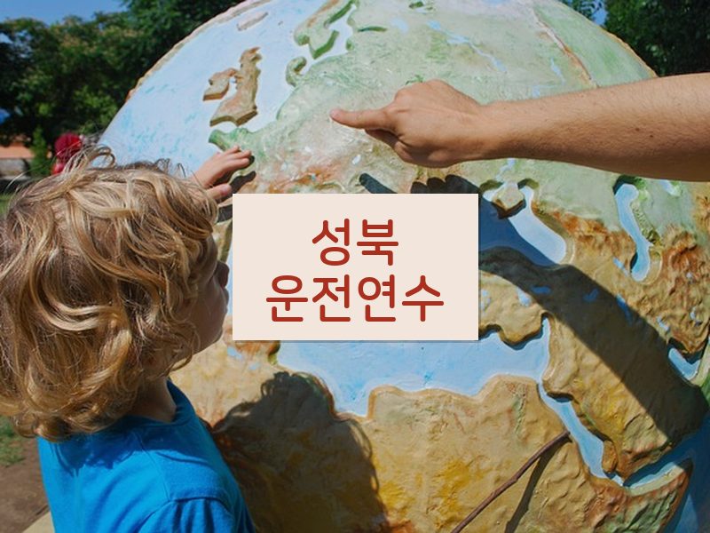 성북운전연수 후기