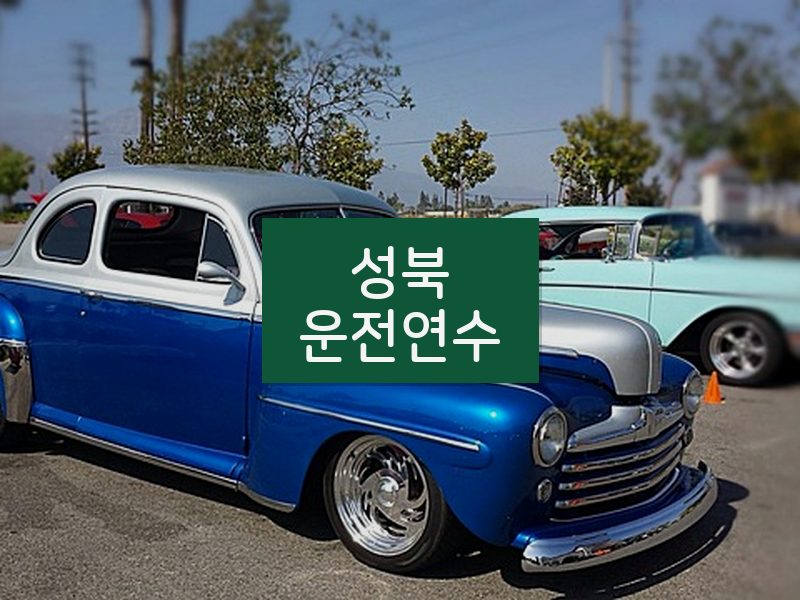 성북운전연수 후기