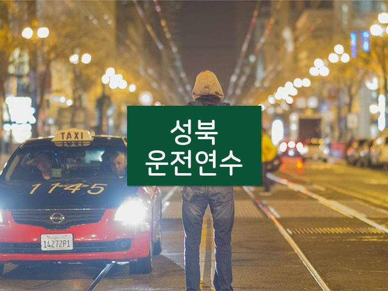 성북운전연수 후기
