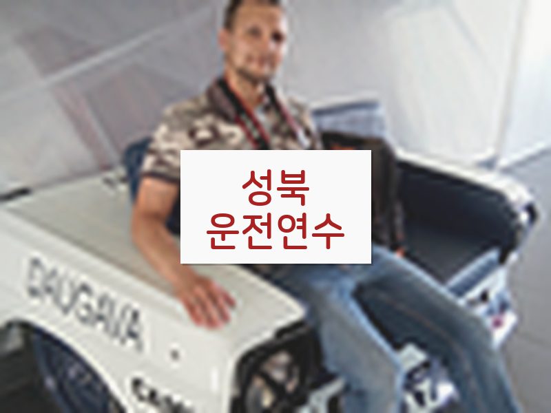 성북운전연수 후기